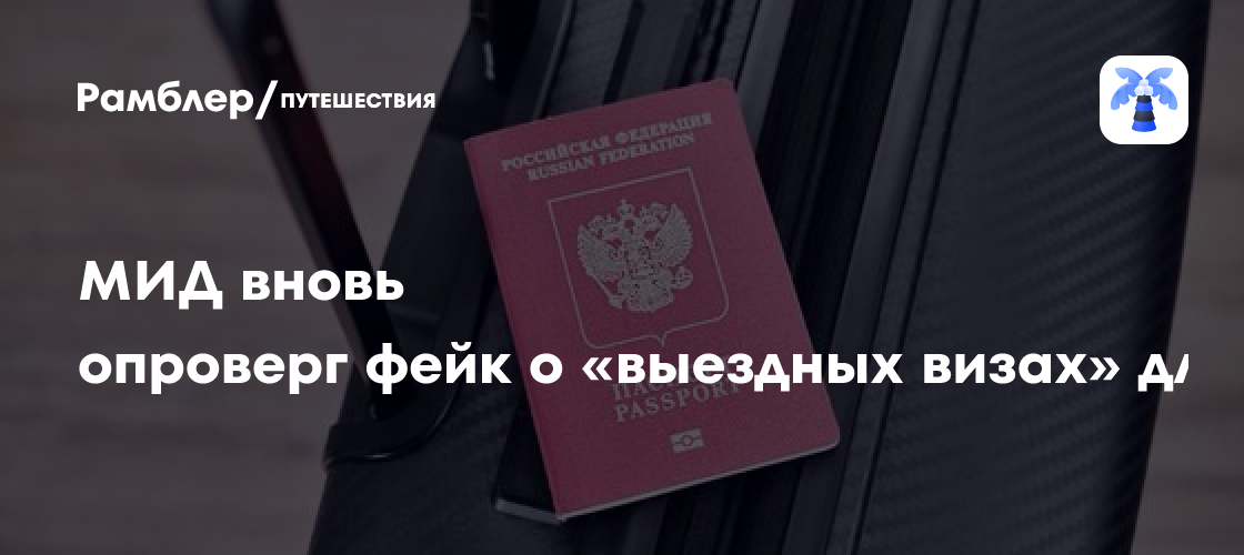 МИД снова прокомментировал фейк о «выездных визах» для россиян