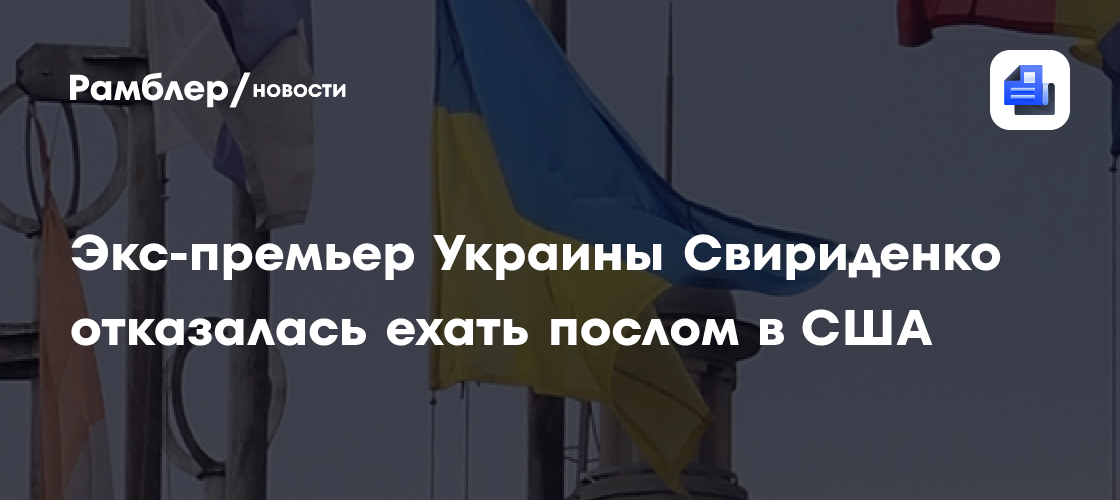 Экс-премьер Украины Свириденко отказалась ехать послом в США