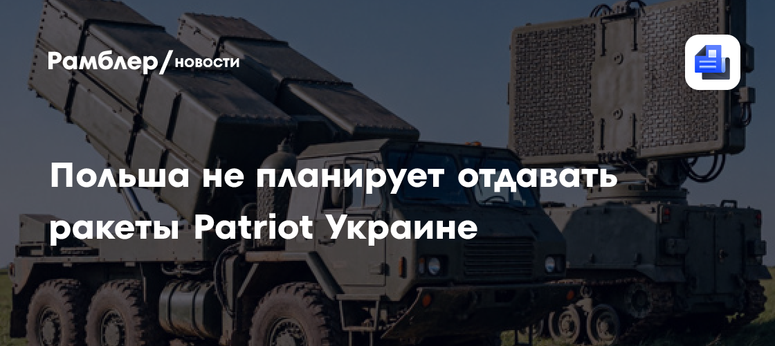 Польша не планирует отдавать ракеты Patriot Украине