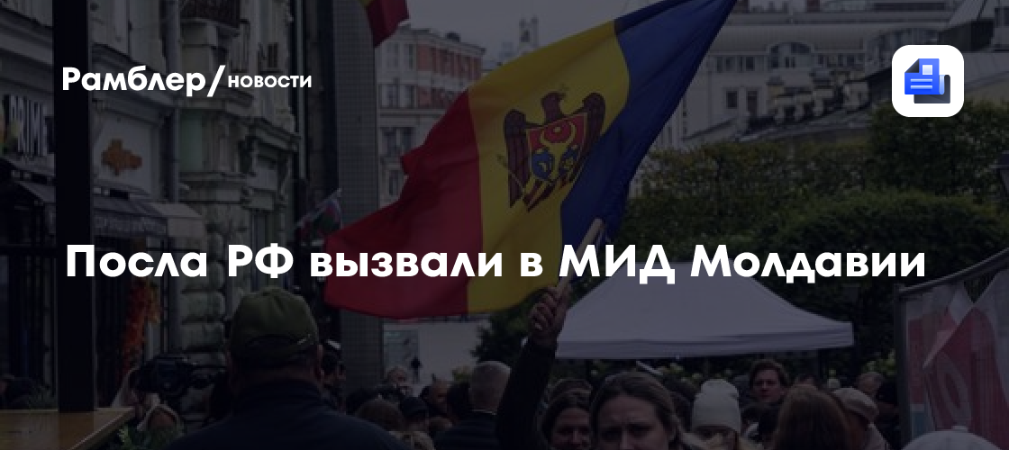 Посла РФ вызвали в МИД Молдавии