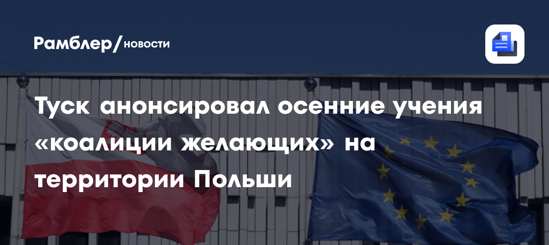 Туск анонсировал осенние учения «коалиции желающих» на территории Польши