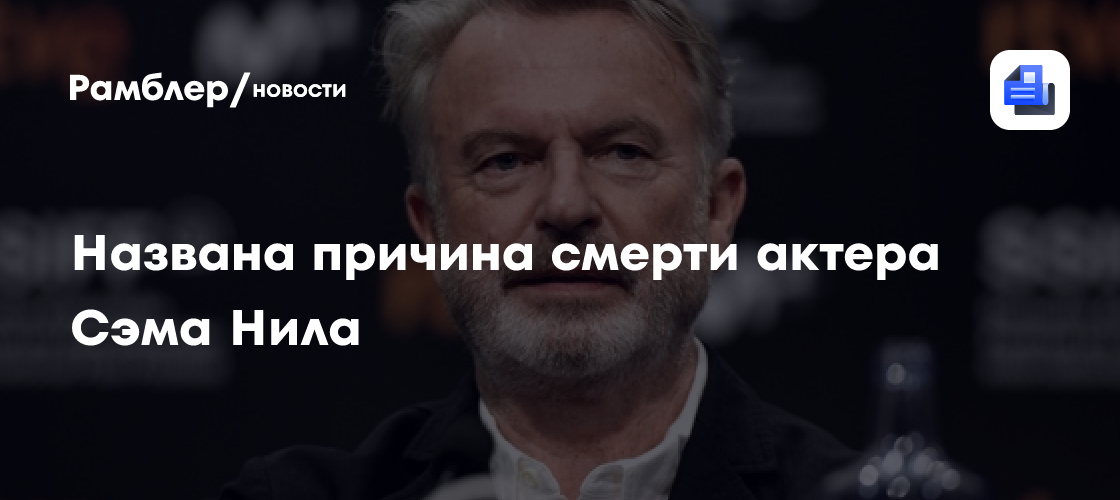 Причиной смерти звезды «Парка Юрского периода» Сэма Нила стала пневмония