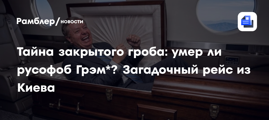 Тайна закрытого гроба: умер ли русофоб Грэм*? Загадочный рейс из Киева