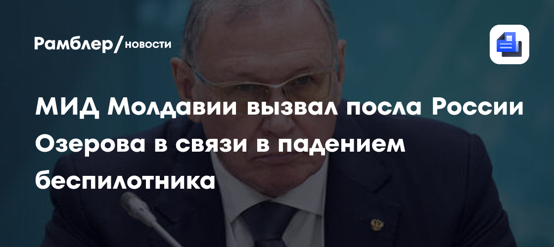 МИД Молдавии вызвал посла России
