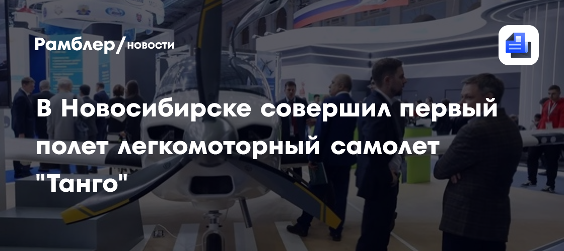 В Новосибирске совершил первый полет легкомоторный самолет "Танго"