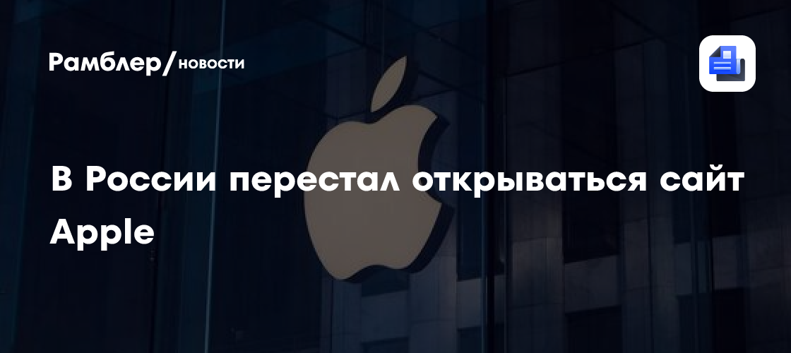 Официальный сайт Apple перестал открываться у пользователей в России