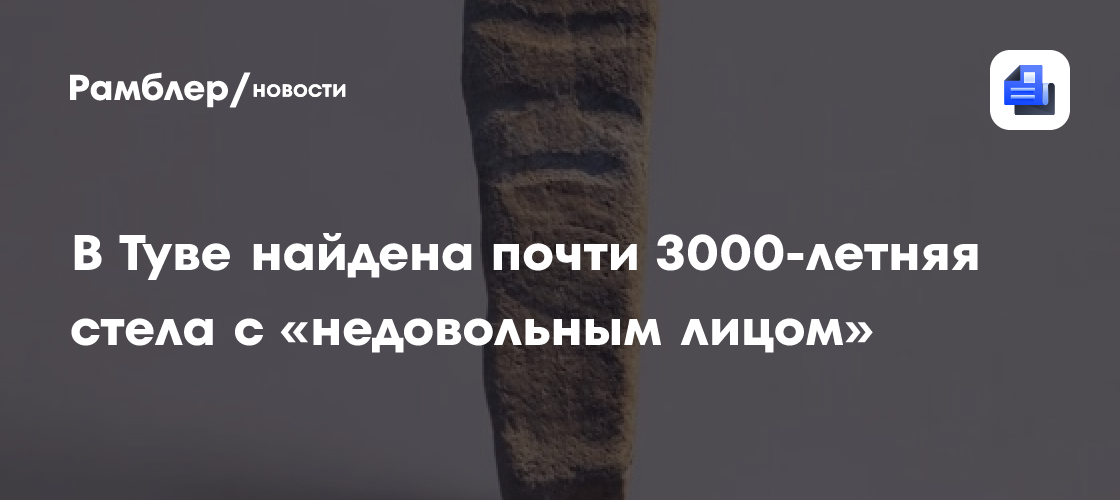 В Туве открыта почти 3000-летняя стела с «недовольным лицом»
