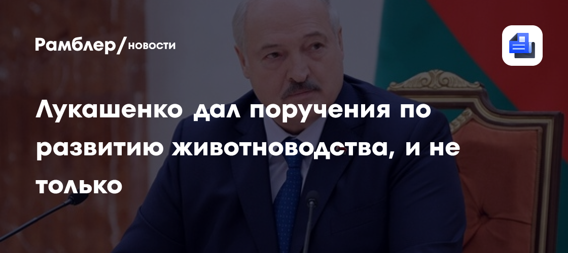Лукашенко дал поручения по развитию животноводства и не только