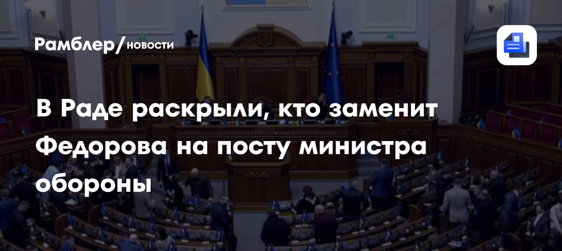 В Раде раскрыли, кто заменит Федорова на посту министра обороны