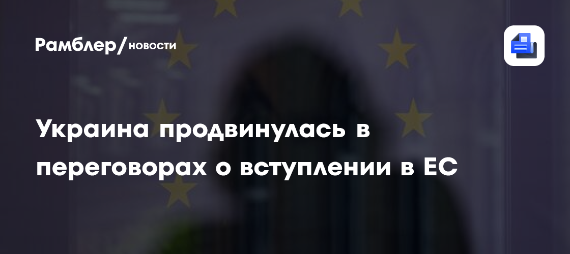 Украина продвинулась в переговорах о вступлении в ЕС