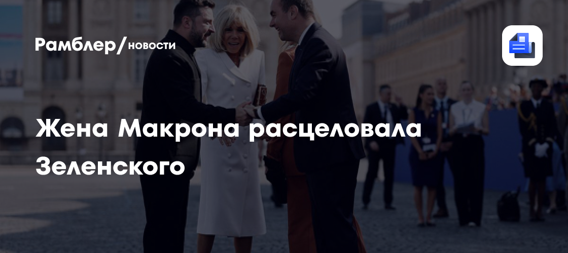 Жена Макрона расцеловала Зеленского