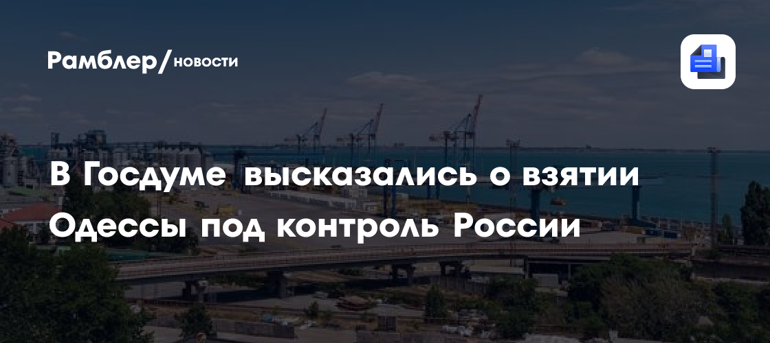 В Госдуме высказались о взятии Одессы под контроль России