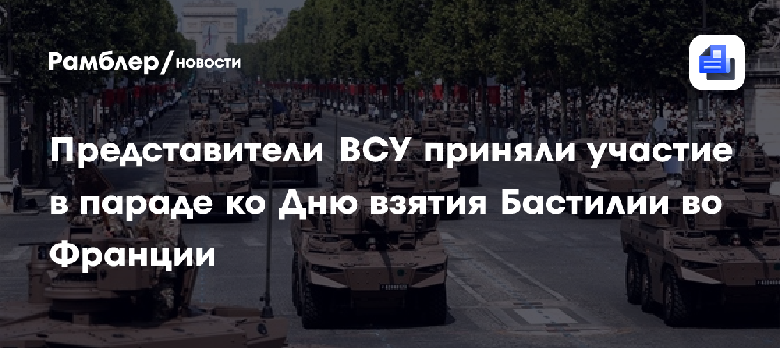 Представители ВСУ приняли участие в параде ко Дню взятия Бастилии во Франции