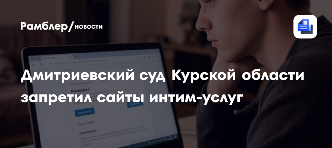 Дмитриевский суд Курской области запретил сайты интим-услуг