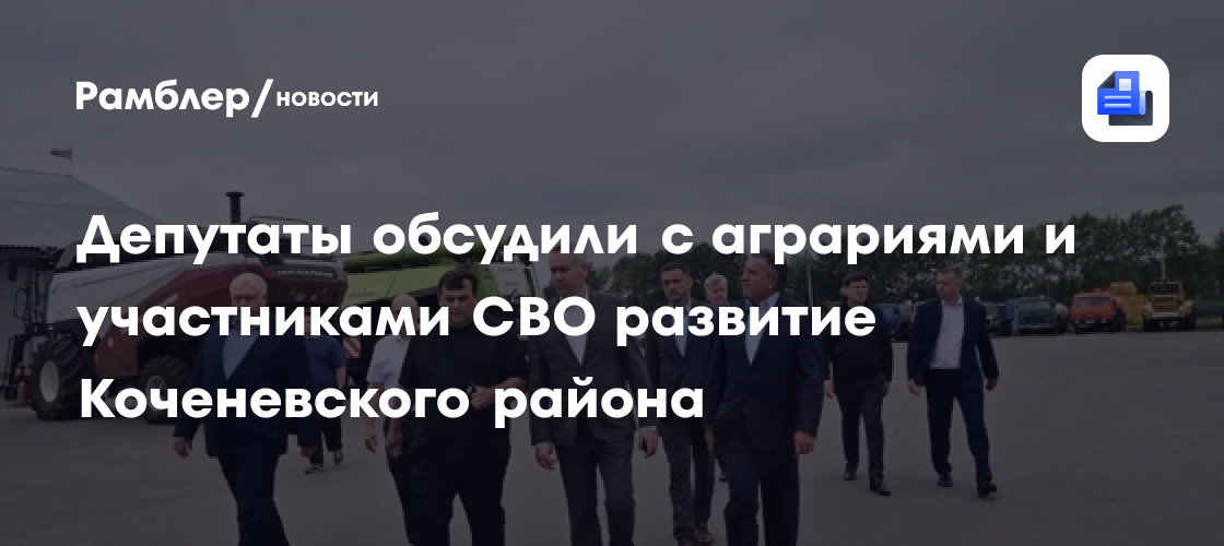 Депутаты обсудили с аграриями и участниками СВО развитие Коченевского района