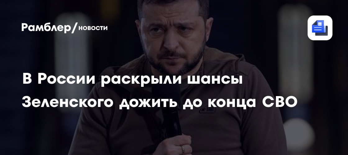 В России раскрыли шансы Зеленского дожить до конца СВО