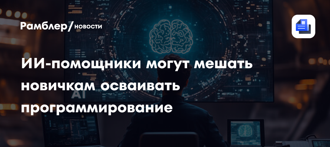 Выяснилось, что нейросети не ускоряют обучение айтишников и ухудшают понимание кода