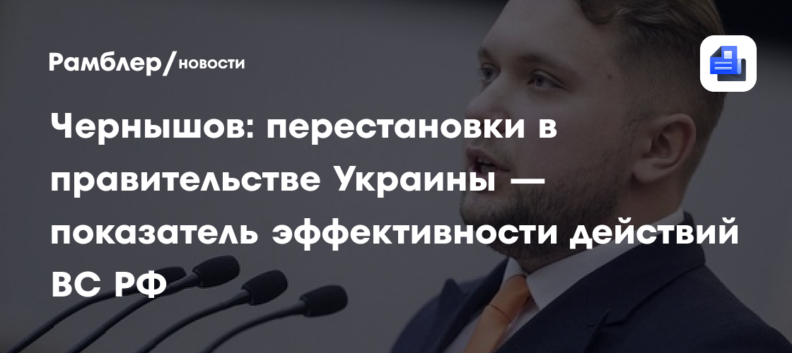 Чернышов: перестановки в правительстве Украины — показатель эффективности действий ВС РФ