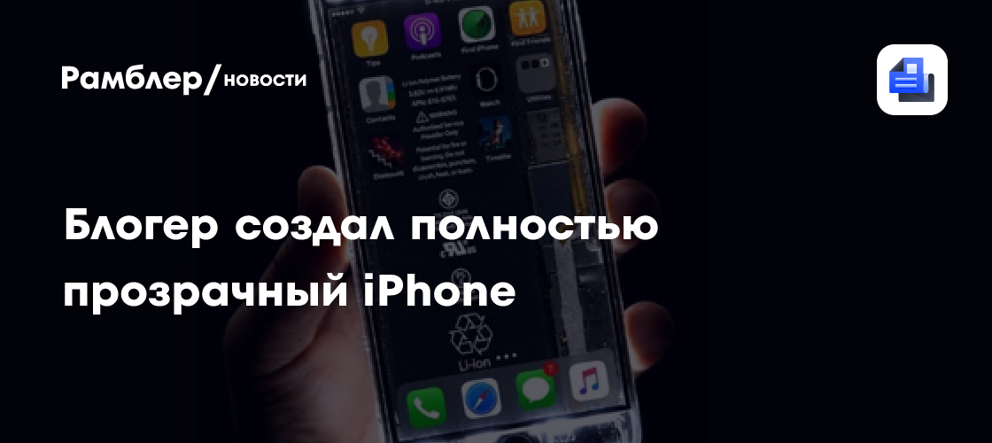 Блогер показал прозрачный iPhone, в котором видно все внутренности
