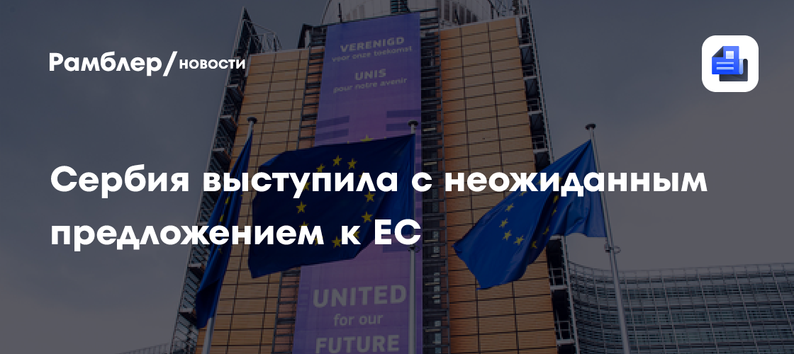 Сербия выступила с неожиданным предложением к ЕС