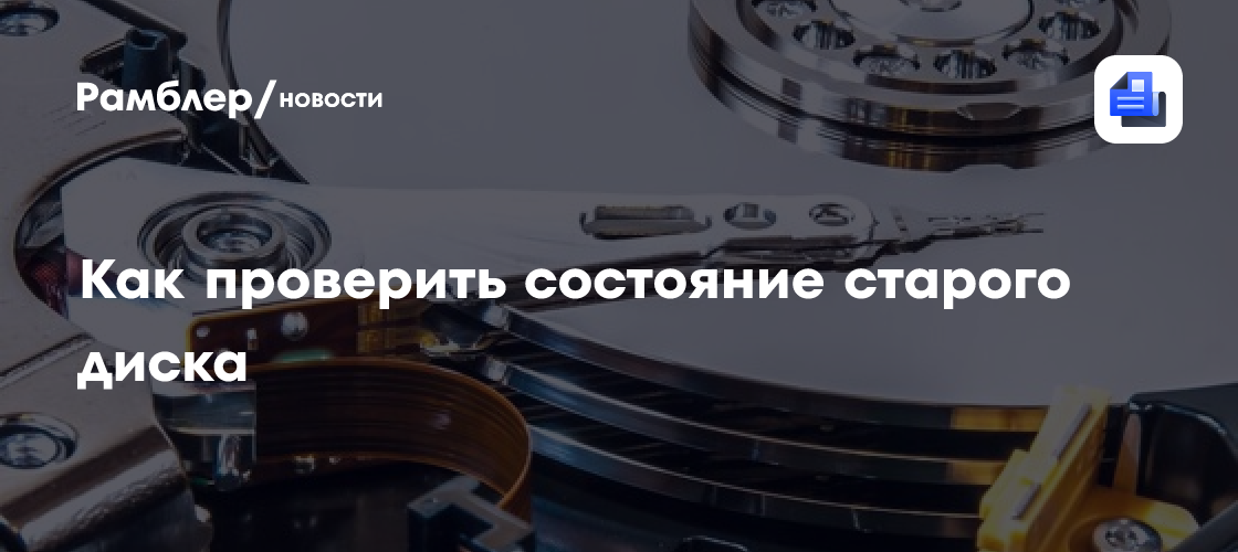 Как проверить состояние старого диска