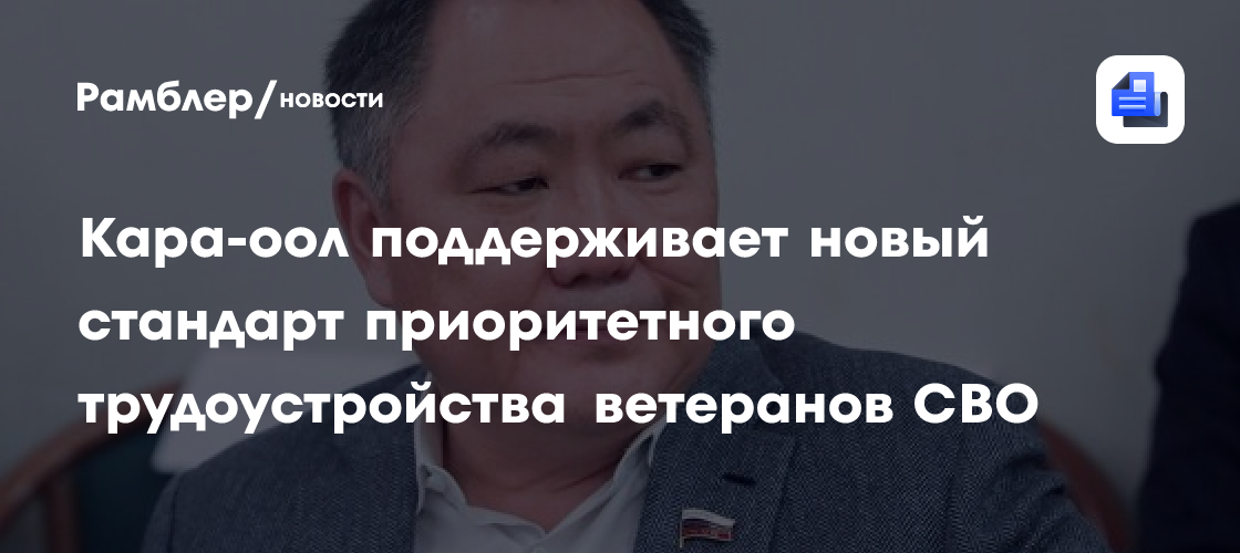 Кара-оол поддерживает новый стандарт приоритетного трудоустройства ветеранов СВО