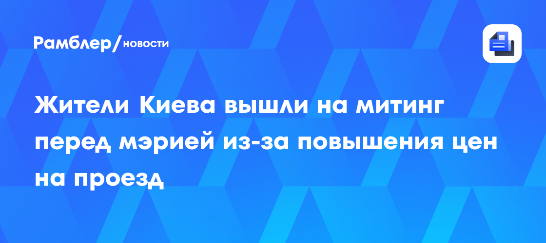 Жители Киева вышли на митинг из-за повышения цен на проезд