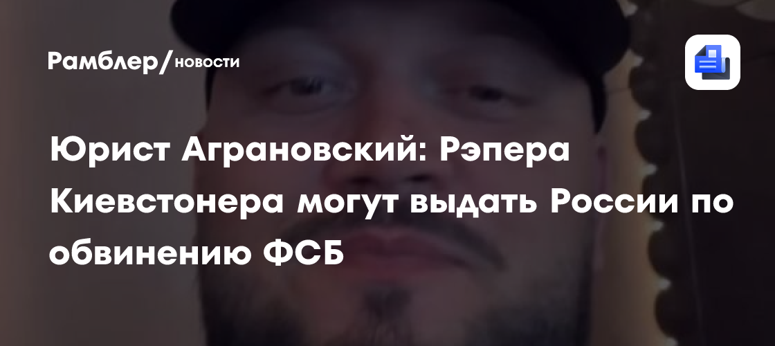 Юрист Аграновский: Рэпера Киевстонера могут выдать России по обвинению ФСБ