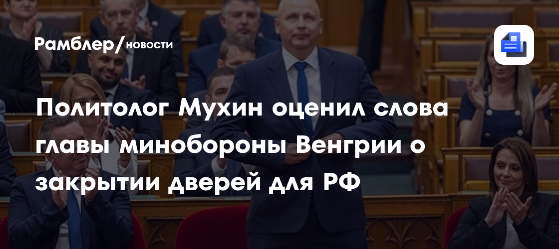 Министр обороны Венгрии захотел закрыть двери перед Россией