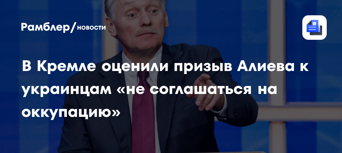 Песков: Россия считает точку зрения Азербайджана по Украине ошибочной