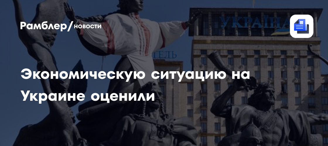 Пушилин: экономическая ситуация на Украине приближается к катастрофе