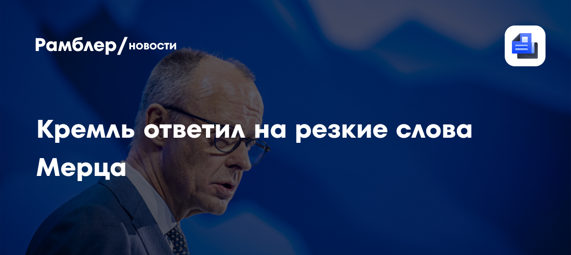 "Тупиковость позиции": Кремль ответил на резкие слова Мерца