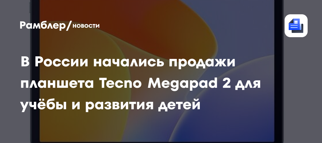 В России начались продажи планшета Tecno Megapad 2 для учёбы и развития детей