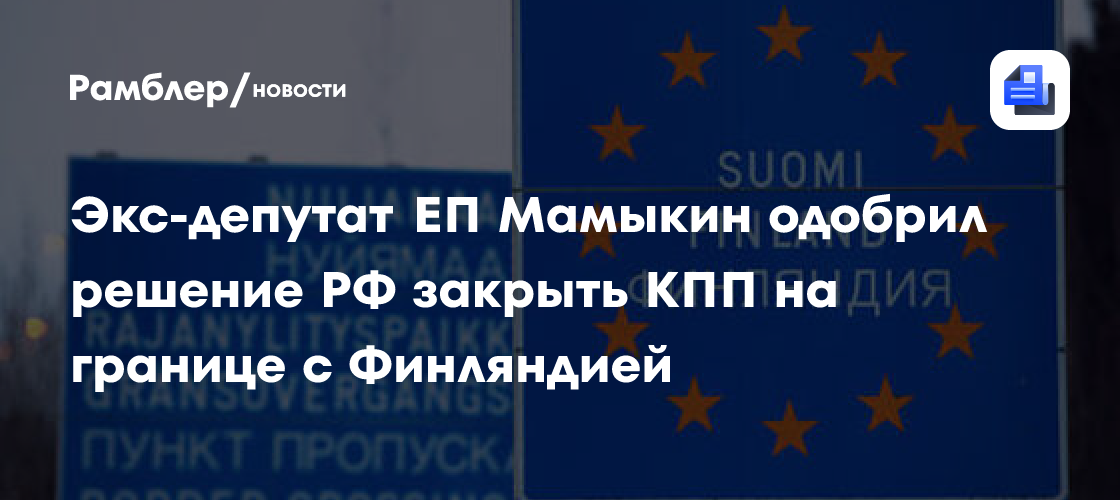 Решение России по Финляндии назвали победой холодильника над телевизором