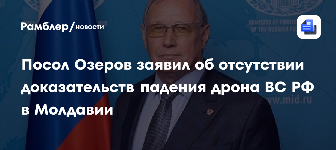 Посол РФ заявил об отсутствии доказательств падения якобы дрона ВС РФ в Молдавии