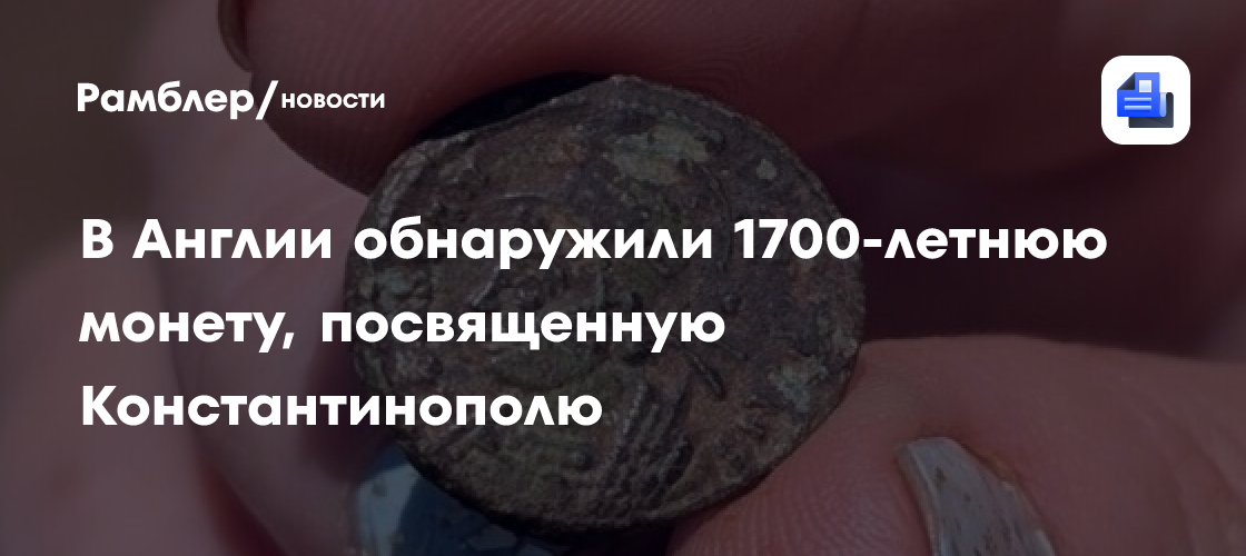 В Англии обнаружили 1700-летнюю монету, посвященную Константинополю