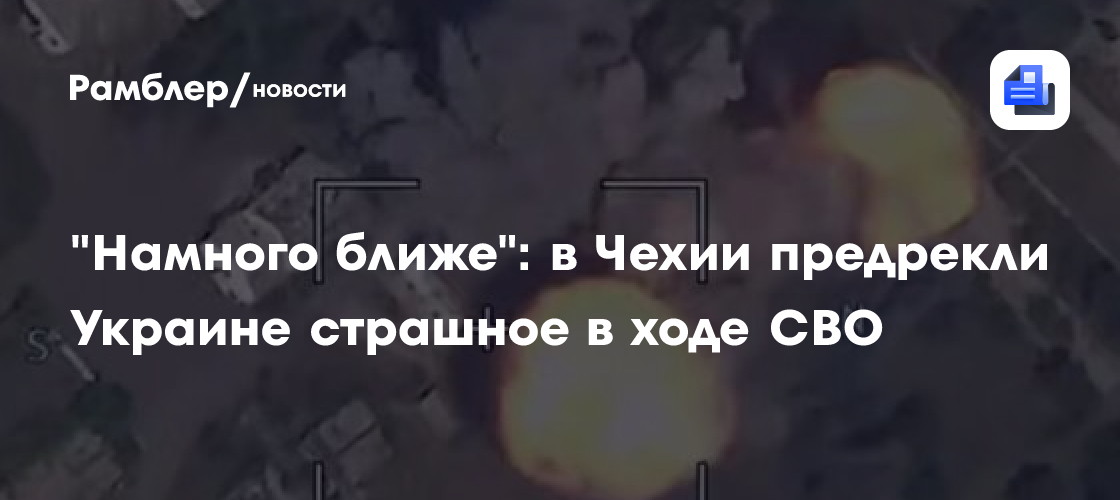 "Намного ближе": в Чехии предрекли Украине страшное в ходе СВО