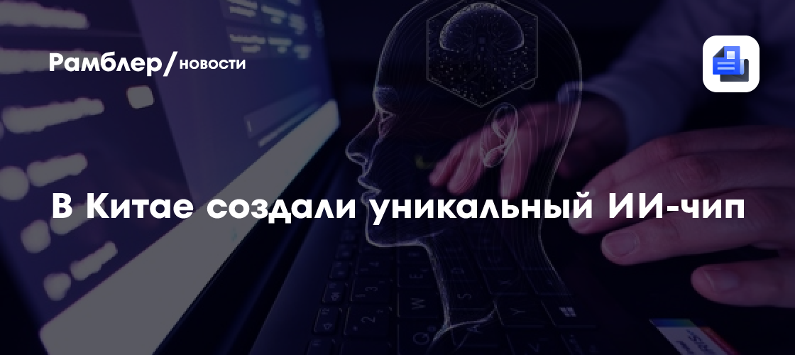 В Китае создали уникальный ИИ-чип с вычислениями вблизи памяти