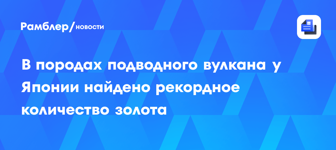 В гидротермальных источниках на глубине 700 метров нашли скрытое золото