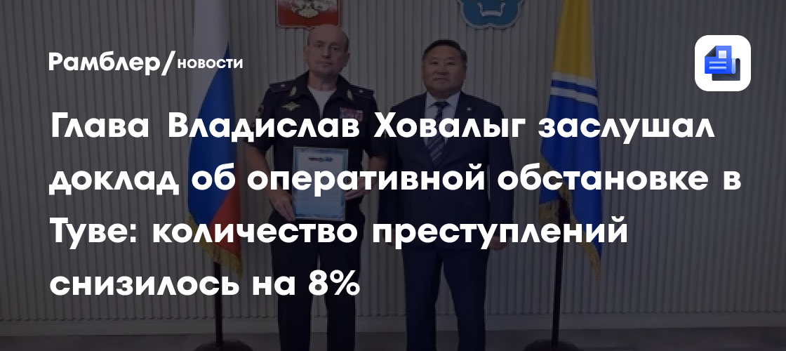 Глава Владислав Ховалыг заслушал доклад об оперативной обстановке в Туве: количество преступлений снизилось на 8%