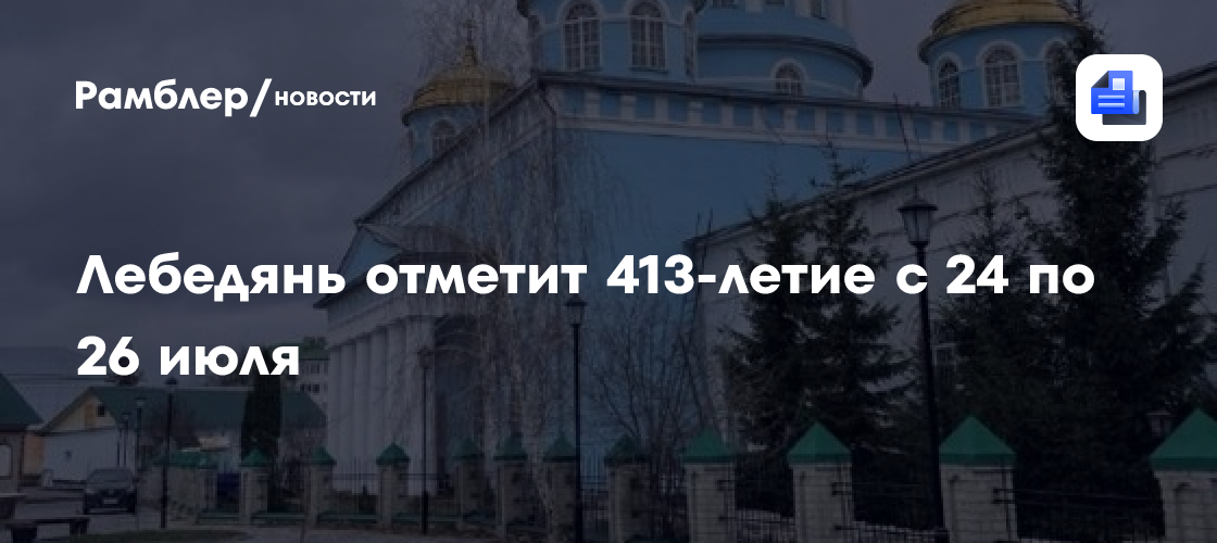 Лебедянь отметит 413-летие с 24 по 26 июля