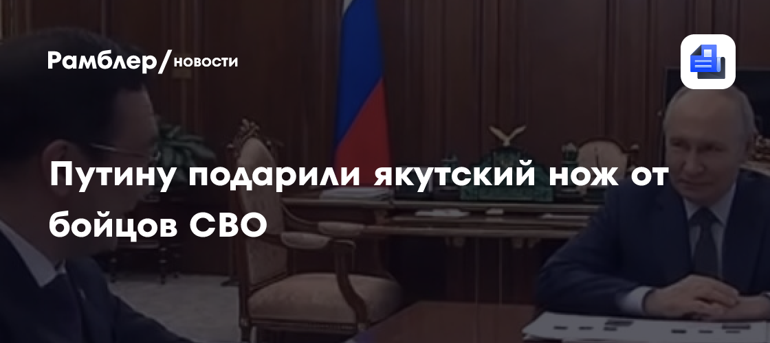 Путину подарили якутский нож от бойцов СВО