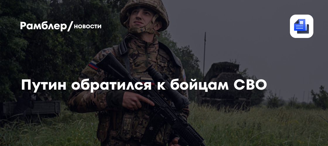Путин обратился к бойцам СВО