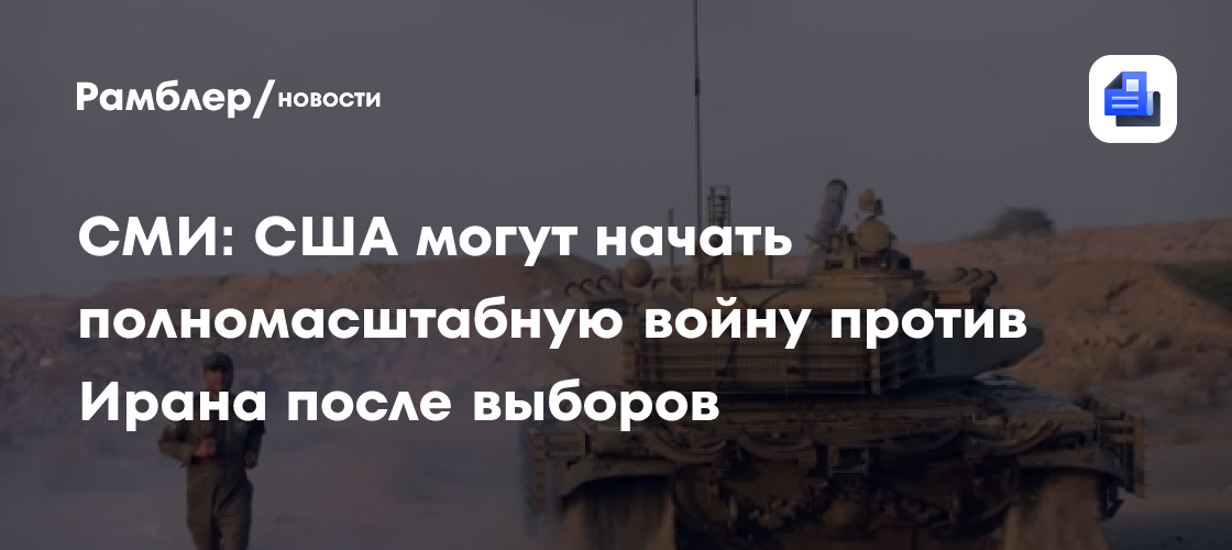 СМИ: США могут начать полномасштабную войну против Ирана после выборов