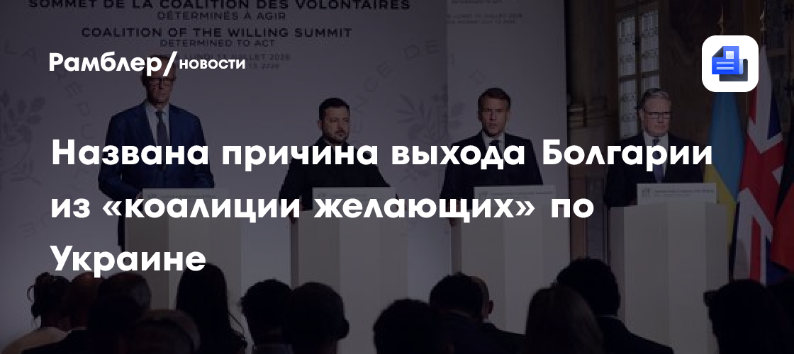Названа причина выхода Болгарии из «коалиции желающих» по Украине
