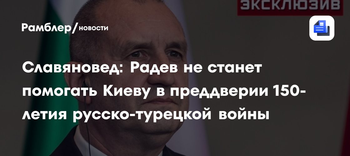 Славяновед: Радев не станет помогать Киеву в преддверии 150-летия русско-турецкой войны