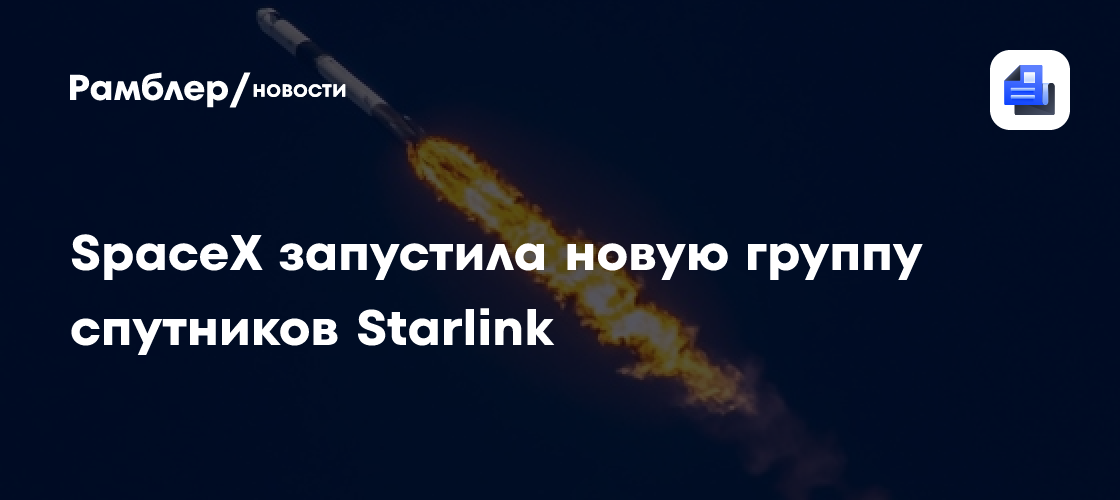 SpaceX запустила 29 спутников Starlink
