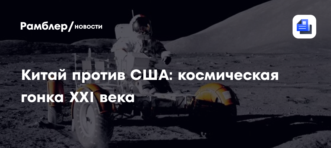 Китай против США: космическая гонка XXI века