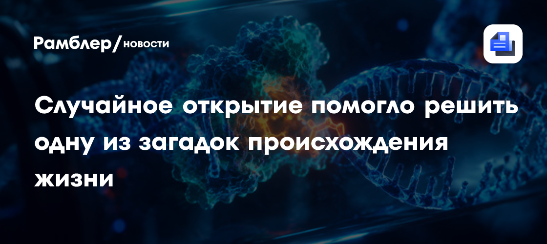Случайное открытие помогло решить одну из загадок происхождения жизни
