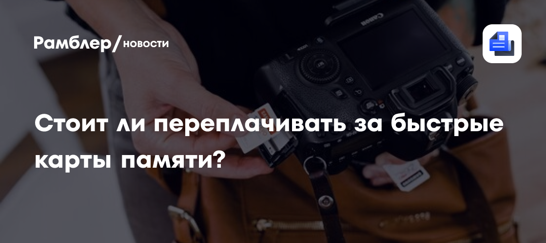 Каким устройствам нужны самые быстрые карты памяти?